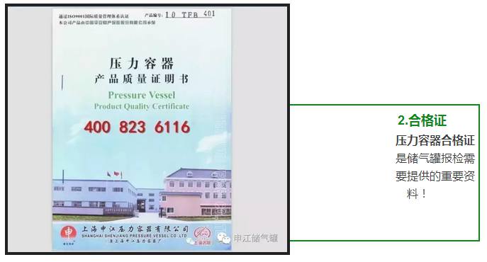 壓力容器合格證 是儲氣罐報檢需 要提供的重要資 料！ 
